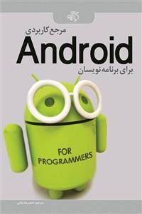 مرجع کاربردی برنامه نویسان Android 