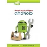 مرجع کاربردی برنامه نویسان Android