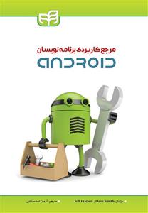 مرجع کاربردی برنامه نویسان Android 