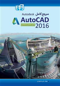 مرجع کامل AutoCAD 2016 