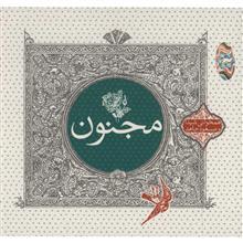 آلبوم موسیقی مجنون - شیدا و مسعود جاهد 