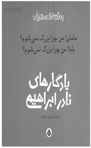 کتاب یادگارهای نادر ابراهیمی اثر نارد ابراهیمی مامان ‌من ‌چرا‌ بزرگ نمی شوم؟ 