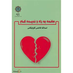 کتاب مانده به راه و ندیده کام اثر اسدالله افخمی گلپایگانی