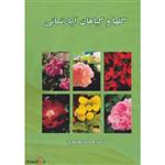 کتاب گلها و گیاهان آپارتمانی اثر حمید موسوی