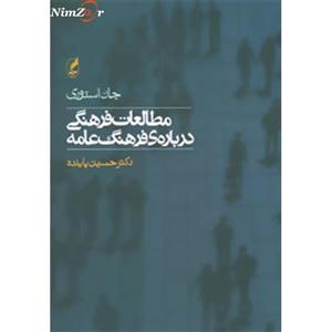 مطالعات فرهنگی درباره ی فرهنگ عامه