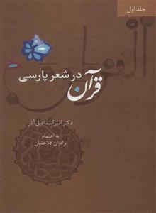 قرآن در شعر پارسی