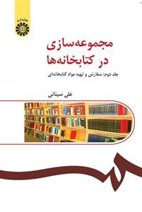 مجموعه‌ سازی در کتابخانه‌ ها 