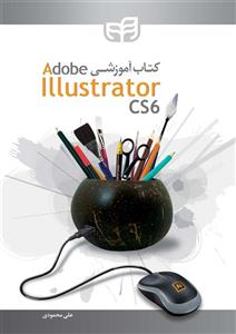 کتاب آموزشی Adobe Illustrator CS6 