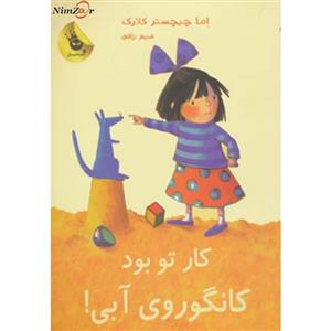 کار تو بود کانگوروی آبی!نشر زعفران