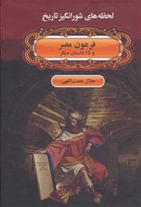 فرعون مصر و 15 داستان دیگر 