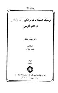 فرهنگ اصطلاحات پزشکی و دارو شناسی در ادب فارسی 