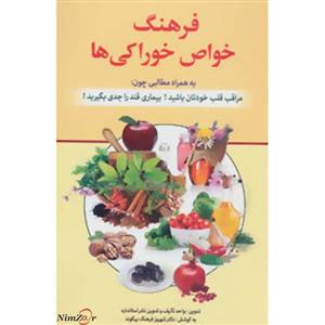 فرهنگ خواص خوراکی ها