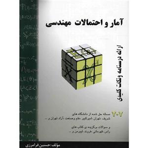   کتاب آمار و احتمالات مهندسی اثر حسین فرامرزی