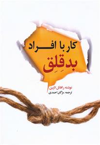 کار با افراد بد قلق 