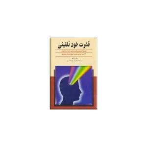 قدرت خود تلقینی نشر ققنوس 