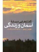 گفتارهایی درباره آسمان و زندگی