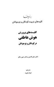 کلیدهای پرورش هوش عاطفی در کودکان و نوجوانان 