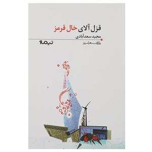 کتاب قزل آلای خال قرمز اثر مجید سعدآبادی 
