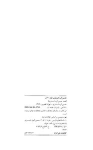 کتاب قصه حسین کرد شبستری اثر ایرج افشار