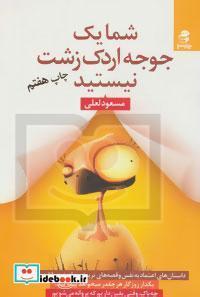 کتاب شما یک جوجه اردک زشت نیستید اثر مسعود لعلی 