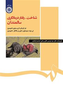 شناخت - رفتار درمانگری سالمندان 