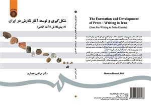 شکل گیری و توسعه آغاز نگارش در ایران 
