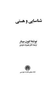 کتاب شناسایی و هستی اثر لئون مینار 