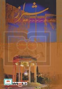   شیراز رویای رنگین سرزمین پارس