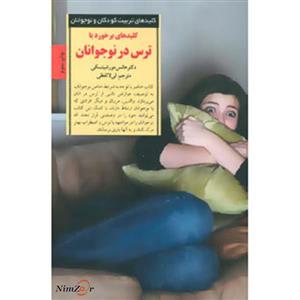 کتاب برخورد با ترس در نوجوانان اثر هانس مورشیتسکی