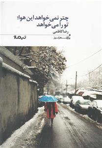چتر نمی خواهد این هوا؛ تو را می خواهد