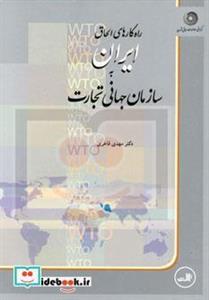 راه کارهای الحاق ایران به سازمان جهانی تجارت 