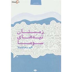 کتاب زمستان تپه های سوما اثر اکرم پدرام نیا