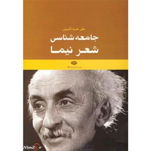 کتاب جامعه شناسی شعر نیما اثر علی ضیاء الدینی 