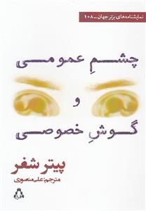 چشم عمومی، گوش خصوصی 