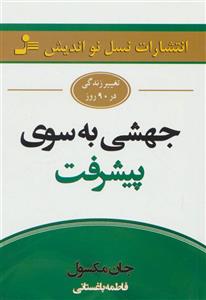 جهشی به سوی پیشرفت (تغییر زندگی در 90 روز) کتاب جهشی به سوی پیشرفت اثر جان.سی.مکسول