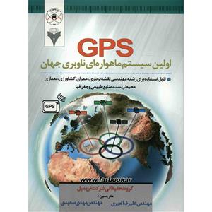   کتاب GPS اولین سیستم ماهواره ای ناوبری جهانی اثر گروه تحقیقاتی شرکت تریمبل