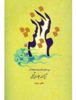 نسیم اندیشه دفتر سوم- مجموعه پرسش‌ها و پاسخ‌ها از آیت‌الله جوادی آملی