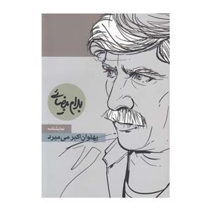 کتاب پهلوان اکبر می میرد اثر بهرام بیضایی