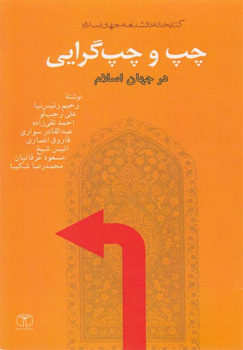 قیمت و خرید چپ و چپ‌ گرایی در جهان اسلام