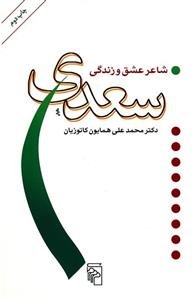 سعدی شاعر عشق و زندگی
