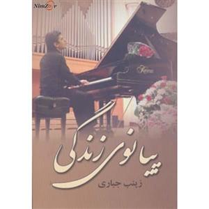 پیانوی زندگی