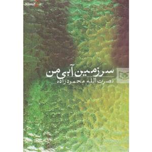 سرزمین آبی من