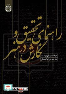 راهنمای تحقیق و نگارش در هنر