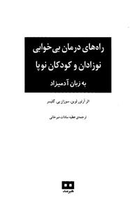 راه‌های درمان بی‌خوابی نوزادان و کودکان نوپا به زبان آدمیزاد 