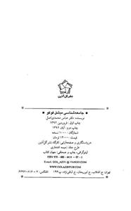 کتاب جامعه ‎شناسی میشل فوکو اثر عباس محمدی اصل 