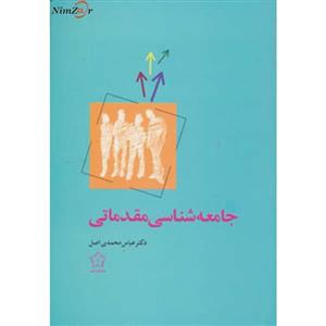 جامعه شناسی مقدماتی