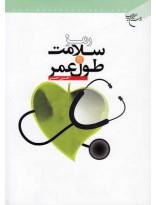 رمز سلامت و طول عمر