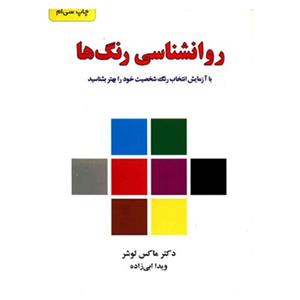 روانشناسی رنگ ها