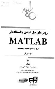 روش های حل عددی با استفاده از MATLAB 