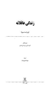 کتاب زندگی عاقلانه (بازنویسی دیدگاه آلبرت الیس برای جامعه ایرانی) 